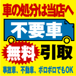 車処分無料引き取り