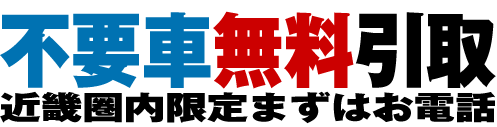 不要車無料引き取りいたします