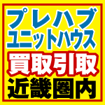 プレハブ買い取り